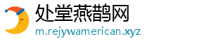 处堂燕鹊网